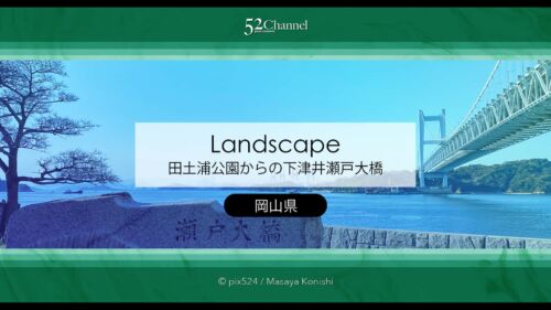 瀬戸大橋のたもと田土浦公園：公園からの風景と車中泊の適正は？岡山県の撮影スポット