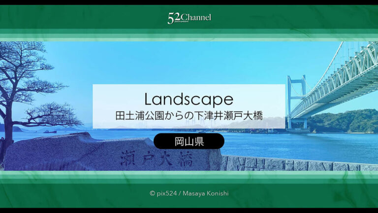 瀬戸大橋のたもと田土浦公園：公園からの風景と車中泊の適正は？岡山県の撮影スポット