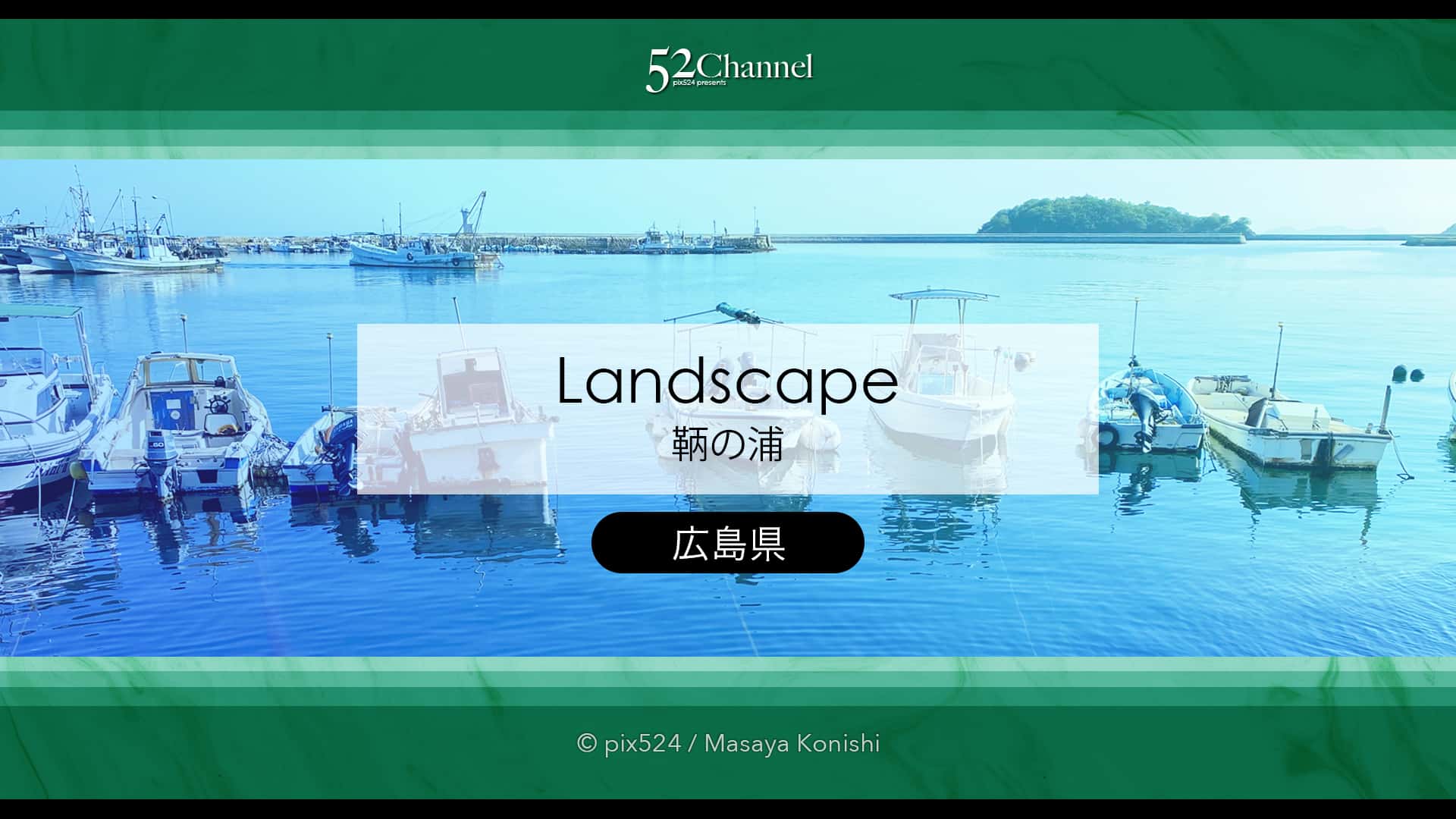 鞆の浦の風景：ロケ地巡礼観光にお勧め！歴史体感レトロな港町！瀬戸内海の風を求めて