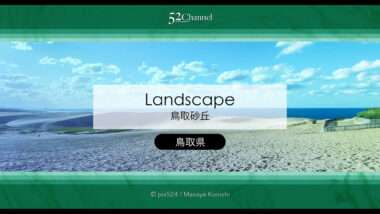 鳥取砂丘：日本最大級の砂丘の見どころと観光・撮影ポイント！アクセス・混雑・観光情報