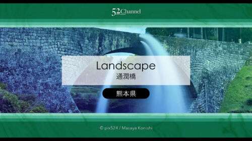 通潤橋：絶景の放水シーン見どころと魅力・撮影ポイント！放水時間・混雑状況と観光ガイド