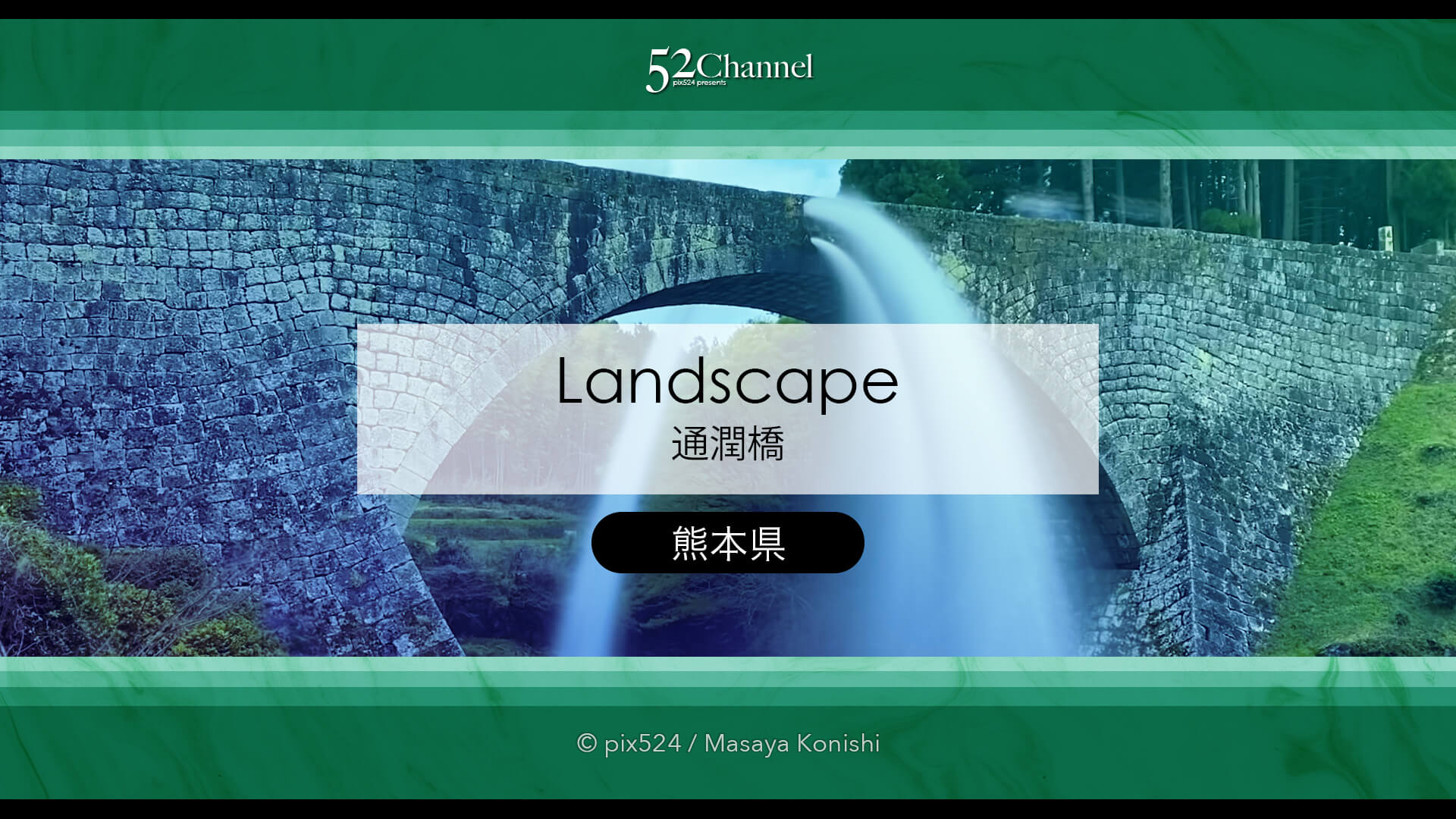 通潤橋：絶景の放水シーン見どころと魅力・撮影ポイント！放水時間・混雑状況と観光ガイド