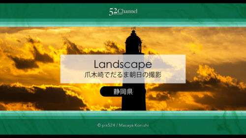 爪木崎：灯台と撮るだるま朝日と満天の星！観光・撮影ポイント！見どころ・混雑指数ガイド
