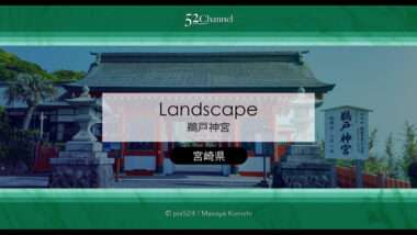 鵜戸神宮観光と写真撮影！見どころやアクセス・混雑情報！運玉・絶景・周辺観光スポット