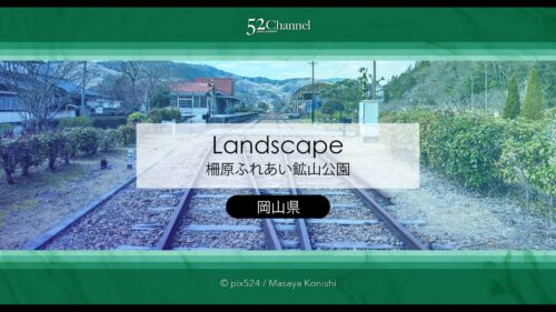 柵原ふれあい鉱山公園：線路を歩いて散歩！撮れ高良好絶景ロケ地！旧片上鉄道を訪ねる