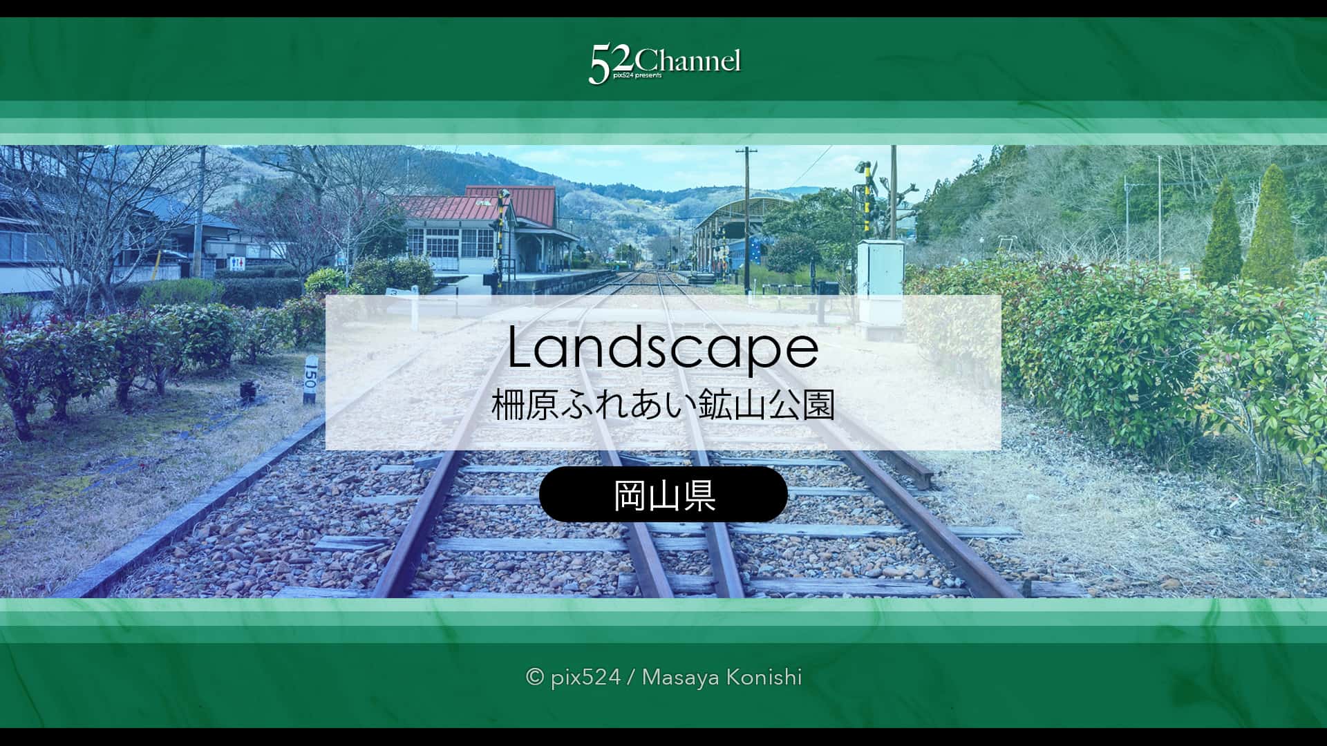 柵原ふれあい鉱山公園：線路を歩いて散歩！撮れ高良好絶景ロケ地！旧片上鉄道を訪ねる