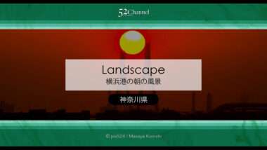 横浜港の朝日撮影！海の薄明から日の出まで美しい横浜の湾岸風景！朝の横浜の絶景