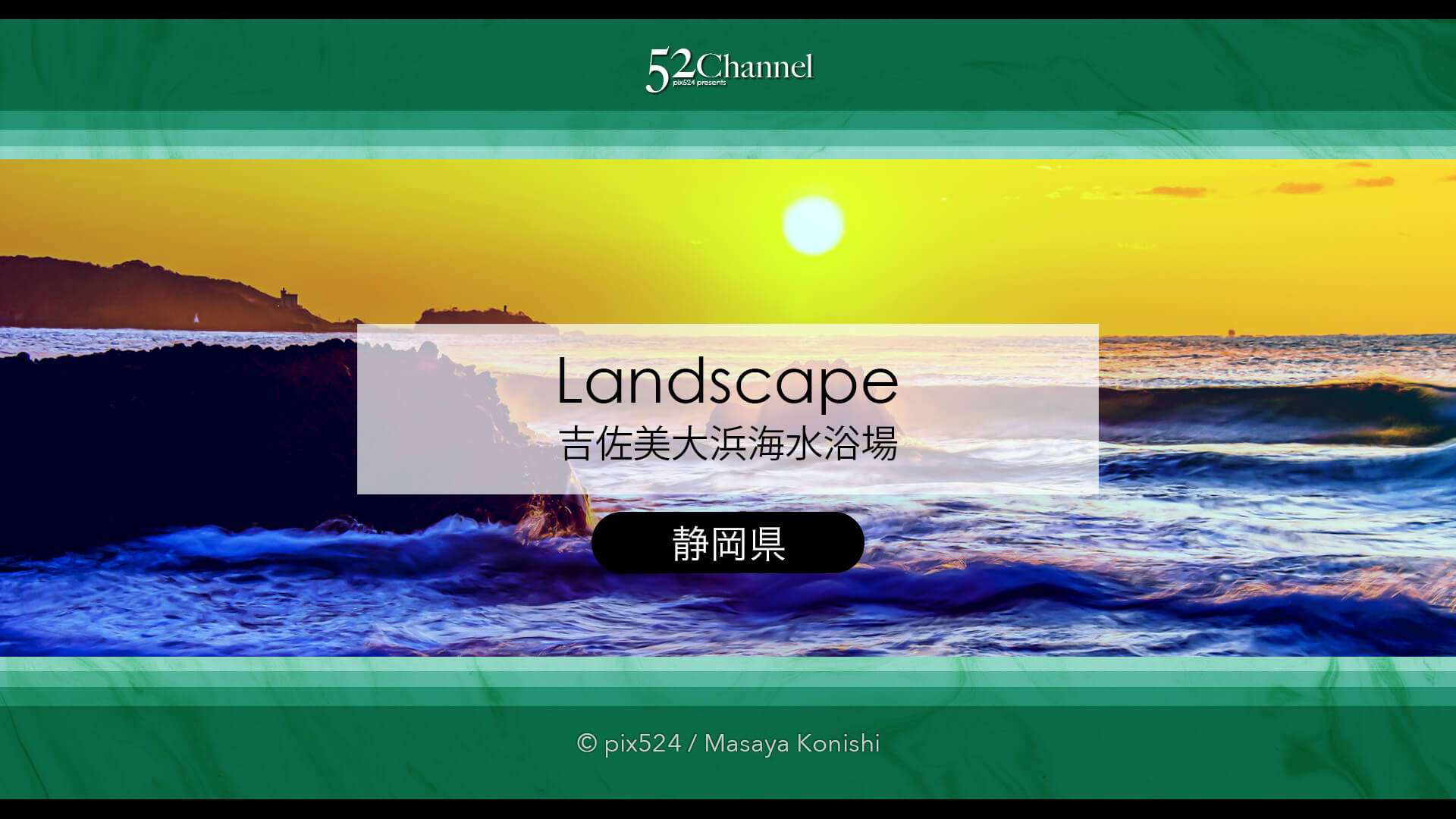 吉佐美大浜(伊豆半島):だるま朝日と天の川の撮影地!撮影攻略!アクセスと撮影ポイント