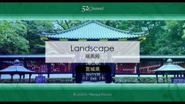 瑞鳳殿：伊達政宗の霊廟と歴史的景観見どころと観光・撮影ポイント！混雑情報と撮影スポット