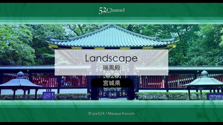 瑞鳳殿：伊達政宗の霊廟と歴史的景観見どころと観光・撮影ポイント！混雑情報と撮影スポット