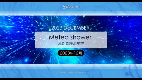 2023年版ふたご座流星群の観測と撮影！年末最大の天体イベント！2023年最後の宇宙ショー