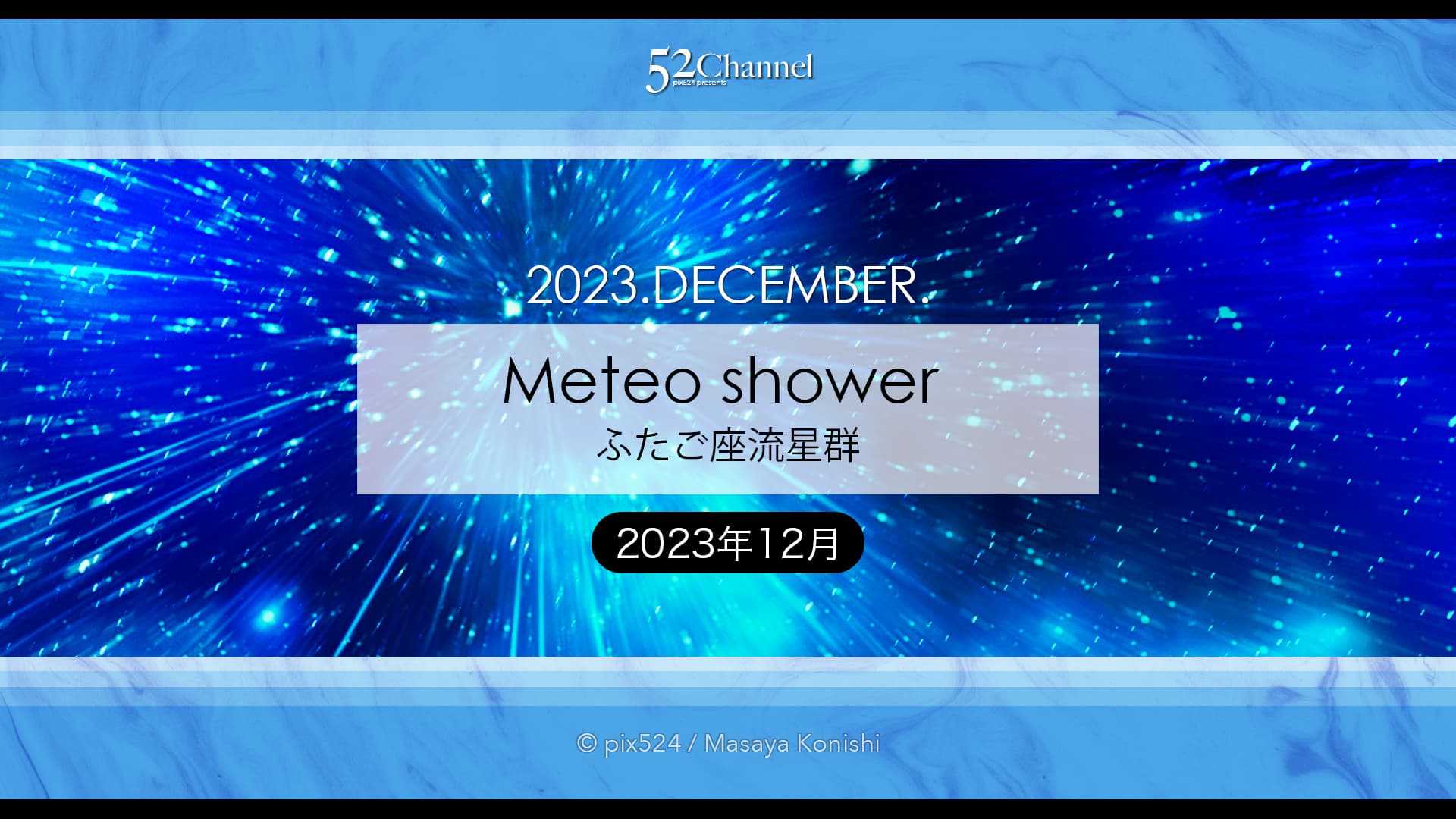 2023年版ふたご座流星群の観測と撮影！年末最大の天体イベント！2023年最後の宇宙ショー