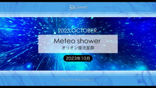 2023年版オリオン座流星群の観測と撮影攻略！極大日時と方角！秋の天体イベント