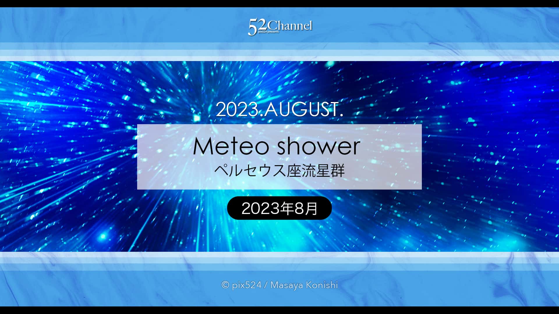 2023年版ペルセウス座流星群の観測と撮影攻略！方角と時間は？夏最大の天体イベント