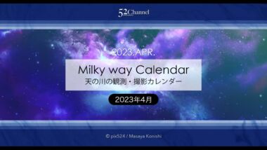 2023年4月の天の川の方角と位置は？撮影・観測日時の候補日は？春の天の川の見え方
