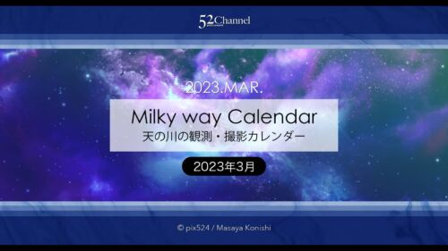 写真を楽しむブログ：天の川カレンダー2023年3月2023年3月の天の川の方角と位置は？撮影・観測日時の候補日は？春の天の川の見え方