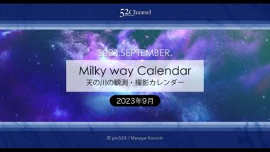 2023年9月の天の川の方角と位置は？撮影・観測の候補日時は？秋の天の川の見え方