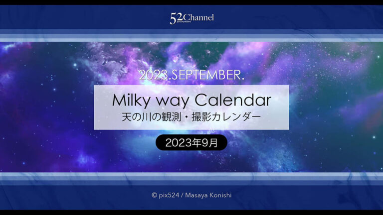 2023年9月の天の川の方角と位置は？撮影・観測の候補日時は？秋の天の川の見え方