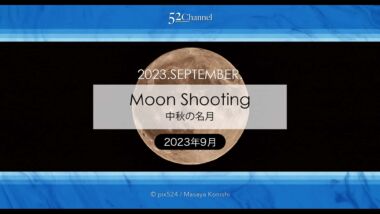 中秋の名月2023年版！月の出は何時？方角は？各地の月の出時間！満月の仲秋の名月
