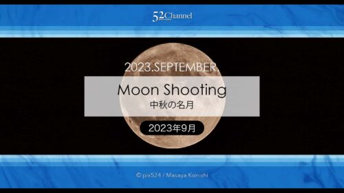 中秋の名月2023年版！月の出は何時？方角は？各地の月の出時間！満月の仲秋の名月