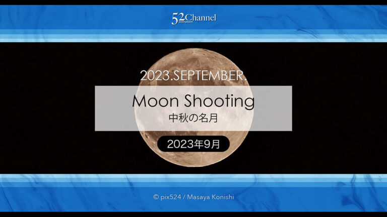 中秋の名月2023年版！月の出は何時？方角は？各地の月の出時間！満月の仲秋の名月
