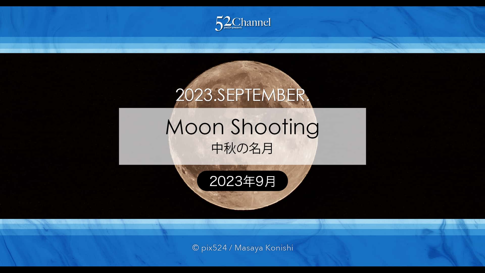 中秋の名月2023年版!月の出は何時?方角は?各地の月の出時間!満月の仲秋の名月