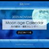 2023年版11月の月齢・月の出・月の入の方角や時間！今日の月は？月齢カレンダー