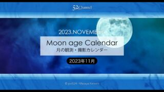 2023年版11月の月齢・月の出・月の入の方角や時間！今日の月は？月齢カレンダー