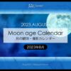 2023年版8月の月齢・月の出・月の入の方角や時間！今日の月は？月齢カレンダー
