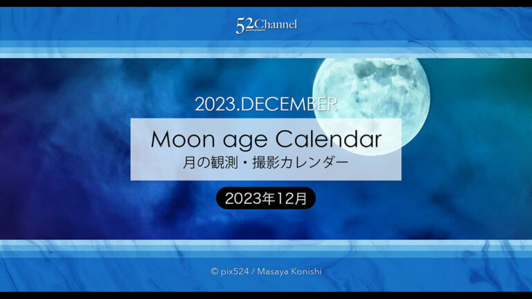 2023年版12月の月齢・月の出・月の入の方角や時間！今日の月は？月齢カレンダー