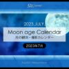 2023年版7月の月齢・月の出・月の入の方角や時間！今日の月は？月齢カレンダー