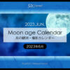 2023年版6月の月齢・月の出・月の入の方角や時間！今日の月は？月齢カレンダー