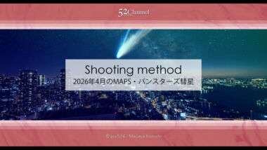 彗星観測ガイド2026年4月：2つの彗星の観測・撮影方角は？MAPS・パンスターズ彗星