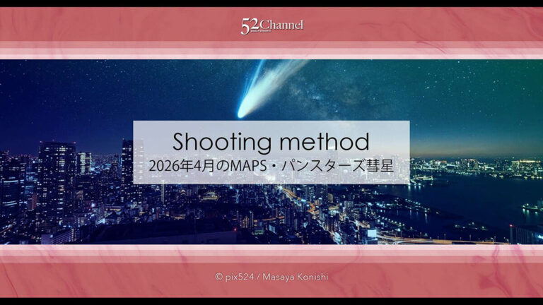 彗星観測ガイド2026年4月：2つの彗星の観測・撮影方角は？MAPS・パンスターズ彗星