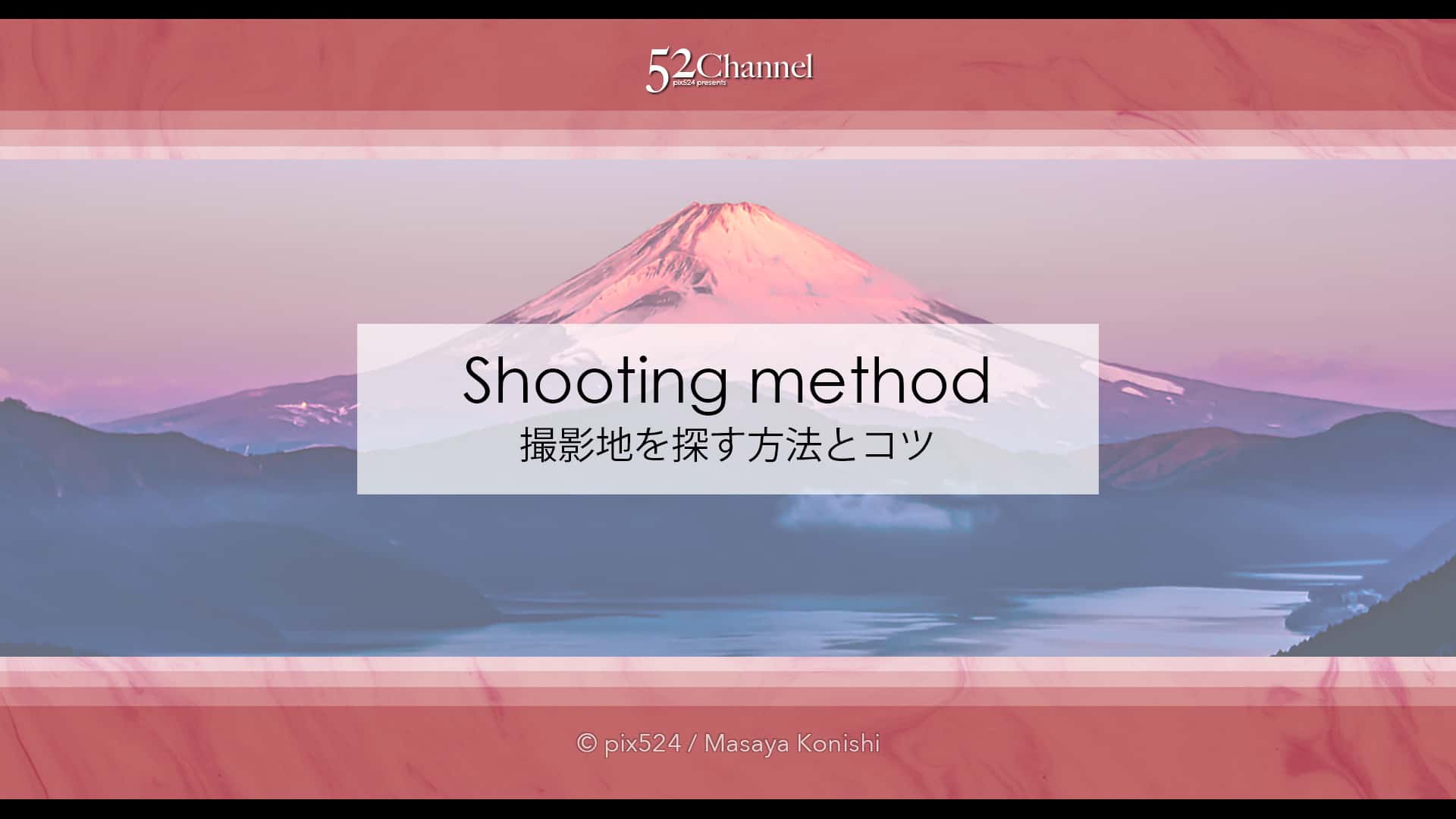 撮影地を探す方法とコツ!撮影場所や撮影ポイントを計画する!構図探しと撮影計画に!