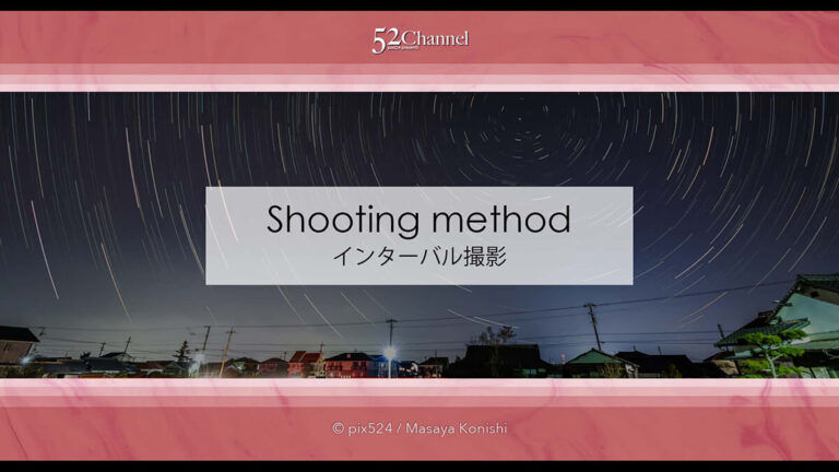 インターバル撮影とは？連続写真で合成・動画にして作品作り！機能を生かすテクニック