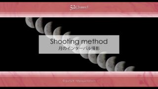 月のインターバル撮影とコンポジット！月の連続撮影方法と間隔！撮影間隔を調整選定