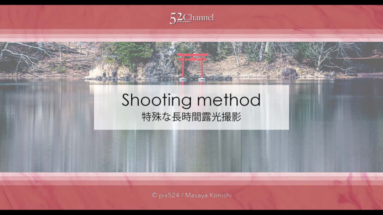 長時間露光の特殊撮影方法！水辺の森林風景を特別な手法で撮影！風景写真の作品作り