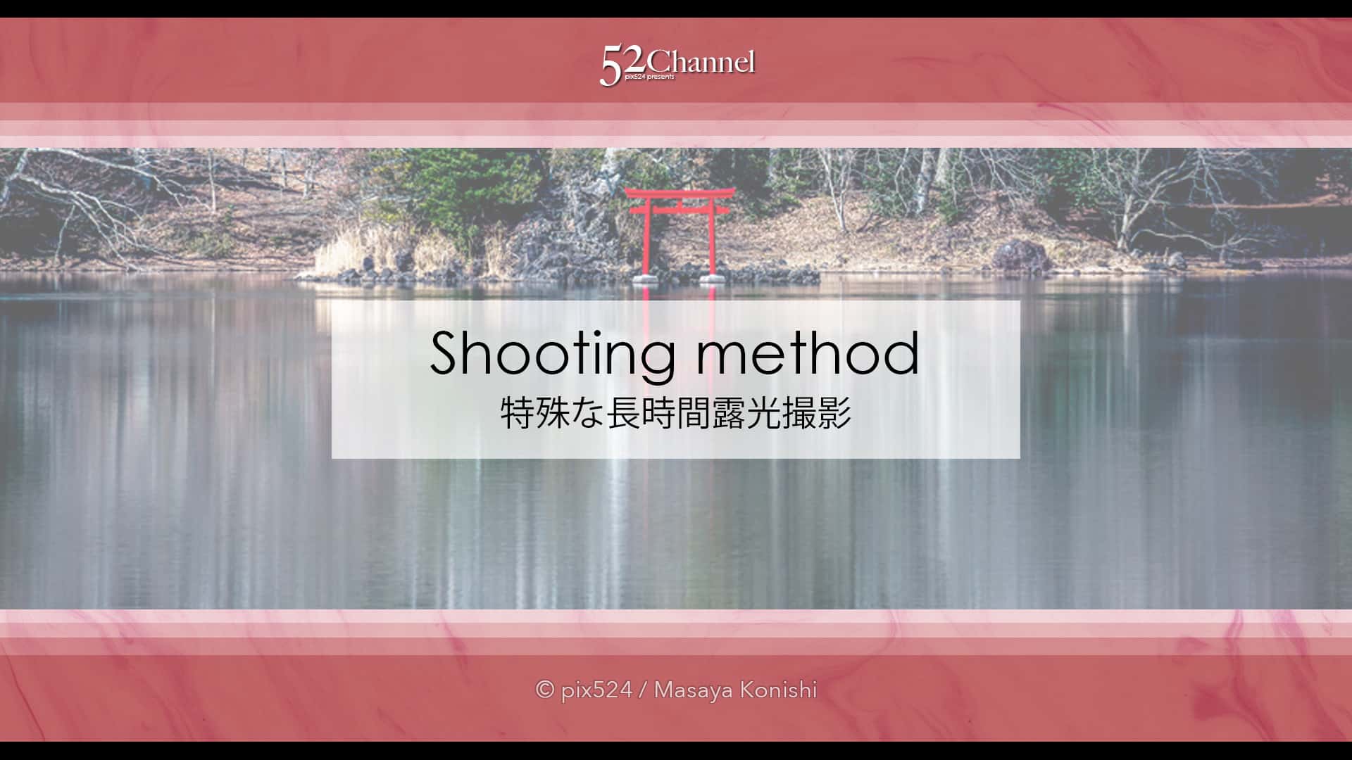 長時間露光の特殊撮影方法!水辺の森林風景を特別な手法で撮影!風景写真の作品作り