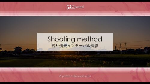 絞り優先で撮影するインターバル撮影！夕暮れ風景の光量変化！テスト撮影でタイムラプス化