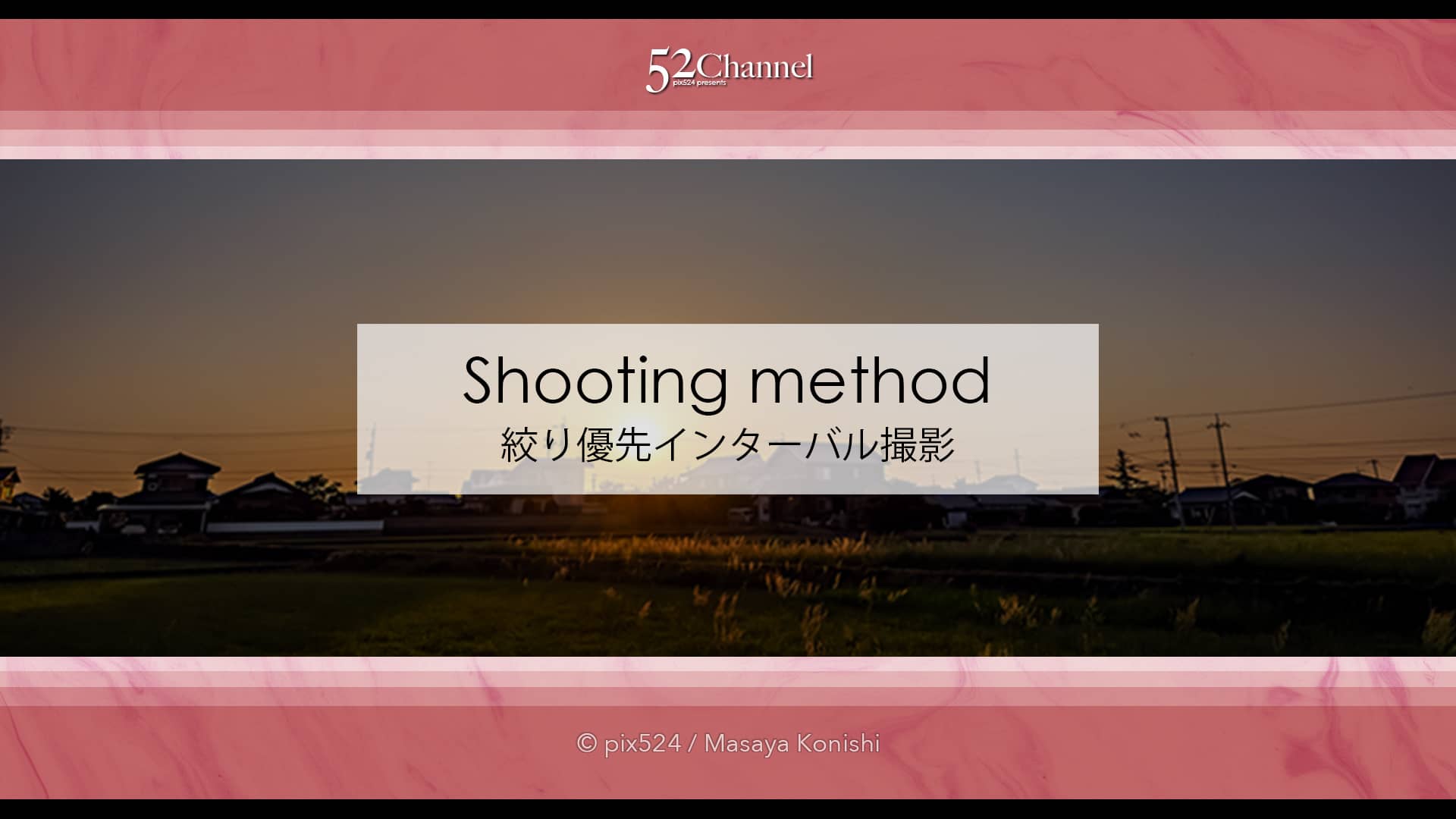 絞り優先で撮影するインターバル撮影！夕暮れ風景の光量変化！テスト撮影でタイムラプス化