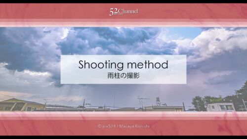 ゲリラ豪雨の雨柱を撮ってみよう！雲から落ちる雨の様子を撮影！局地豪雨と雨の柱撮影