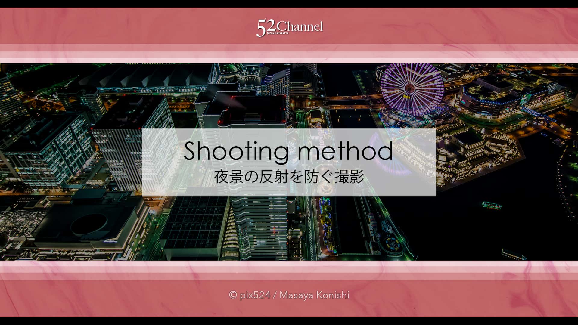 窓越しの風景・夜景！ガラスの映り込みを防ぐ撮影方法とは？アイテムと工夫で撮る景色