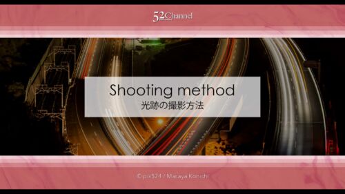 車の光跡写真の撮影方法！長時間露光で流れる光を写す夜景撮影！光の筋の撮影方法