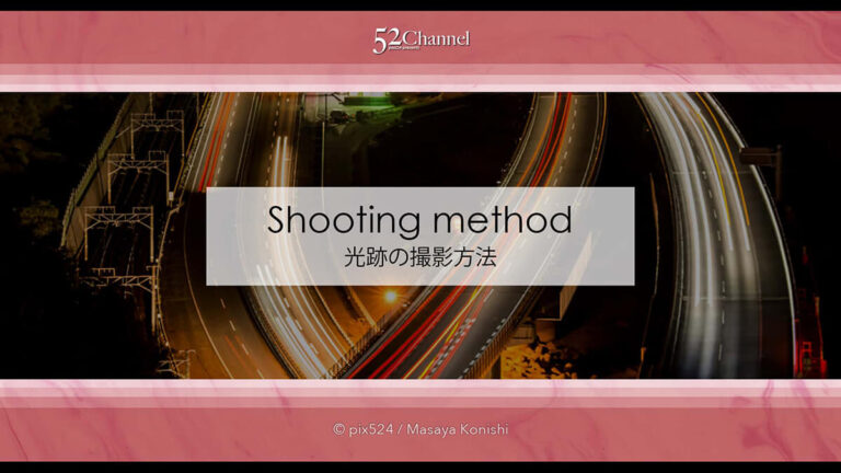 車の光跡写真の撮影方法！長時間露光で流れる光を写す夜景撮影！光の筋の撮影方法