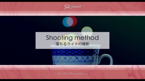 カップに注ぐライトの撮影！玉ボケを応用したイメージ撮影方法！カップに注がれる光の玉