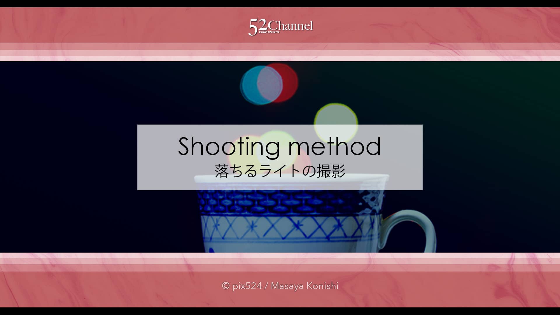 カップに注ぐライトの撮影!玉ボケを応用したイメージ撮影方法!カップに注がれる光の玉