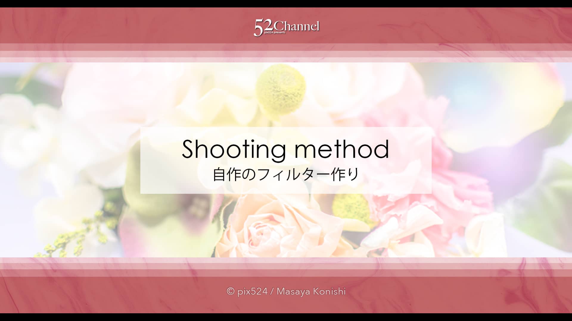 レンズフィルターのDIYでボカシ撮影を！ポートレートや花の撮影！インスタ映えするボケ撮影！