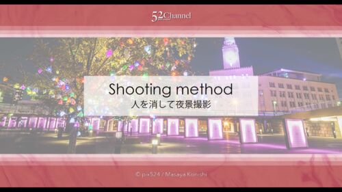 夜景で人を消す撮影方法！イルミネーションの人混みを写さず撮影！日中の撮影も可能