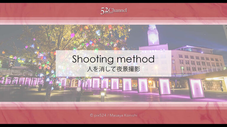 夜景で人を消す撮影方法！イルミネーションの人混みを写さず撮影！日中の撮影も可能